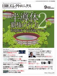 日経エレクトロニクス 2023年9月号 (発売日2023年08月20日) 表紙