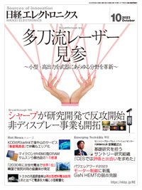 日経エレクトロニクス 2023年10月号 (発売日2023年09月20日) 表紙