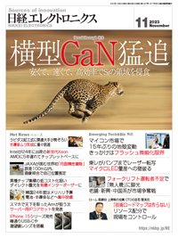 日経エレクトロニクス 2023年11月号 (発売日2023年10月20日) 表紙