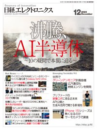 日経エレクトロニクス 2023年12月号 (発売日2023年11月20日) 表紙