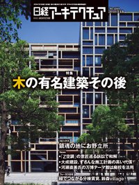 日経アーキテクチュア 23年7月13日号 (発売日2023年07月13日) 表紙