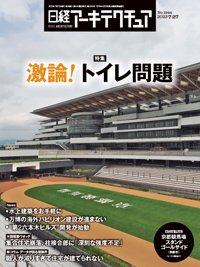 日経アーキテクチュア 23年7月27日号 (発売日2023年07月27日) 表紙