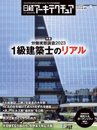 日経アーキテクチュア 23年8月10日号 (発売日2023年08月10日) 表紙