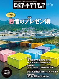 日経アーキテクチュア 23年8月24日号 (発売日2023年08月24日) 表紙