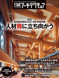 日経アーキテクチュア 23年9月14日号 (発売日2023年09月14日) 表紙