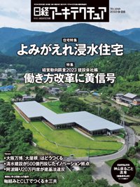 日経アーキテクチュア 23年9月28日号 (発売日2023年09月28日) 表紙
