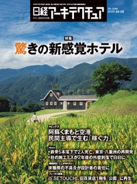 日経アーキテクチュア 23年10月12日号 (発売日2023年10月12日) 表紙