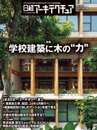 日経アーキテクチュア 23年10月26日号 (発売日2023年10月26日) 表紙