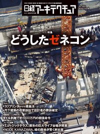 日経アーキテクチュア 23年11月9日号 (発売日2023年11月09日) 表紙