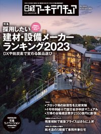日経アーキテクチュア 23年11月23日号 (発売日2023年11月23日) 表紙