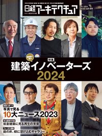 日経アーキテクチュア 23年12月28日号 (発売日2023年12月28日) 表紙