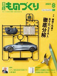 日経ものづくり 2023年8月号 (発売日2023年08月01日) 表紙