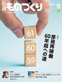 日経ものづくり 2023年9月号 (発売日2023年09月01日) 表紙