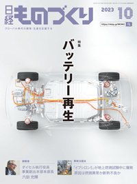 日経ものづくり 2023年10月号 (発売日2023年10月01日) 表紙