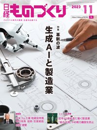 日経ものづくり 2023年11月号 (発売日2023年11月01日) 表紙