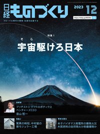 日経ものづくり 2023年12月号 (発売日2023年12月01日) 表紙