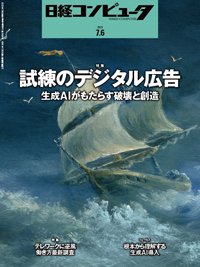 日経コンピュータ 2023年7月6日号 (発売日2023年07月06日) 表紙