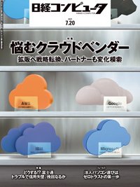 日経コンピュータ 23年7月20日号 (発売日2023年07月20日) 表紙