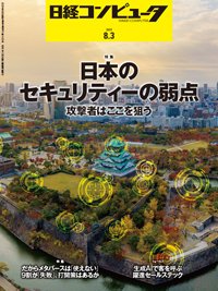 日経コンピュータ 2023年8月3日号 (発売日2023年08月03日) 表紙