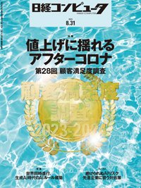 日経コンピュータ 23年8月31日号 (発売日2023年08月31日) 表紙