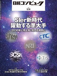 日経コンピュータ 23年9月14日号 (発売日2023年09月14日) 表紙