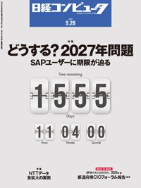 日経コンピュータ 23年9月28日号 (発売日2023年09月28日) 表紙