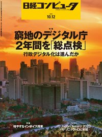 日経コンピュータ 2023年10/12号 (発売日2023年10月12日) 表紙