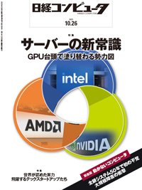 日経コンピュータ 23年10月26日号 (発売日2023年10月26日) 表紙