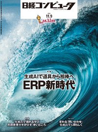 日経コンピュータ 23年11月9日号 (発売日2023年11月09日) 表紙