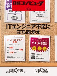 日経コンピュータ 23年11月23日号 (発売日2023年11月23日) 表紙