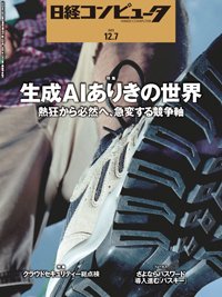 日経コンピュータ 23年12月7日号 (発売日2023年12月07日) 表紙