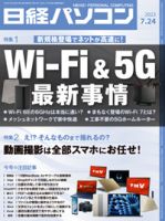 日経パソコンの最新号【23年7月24日号 (発売日2023年07月24日)】| 雑誌