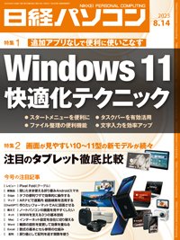 日経パソコン 23年8月14日号 (発売日2023年08月14日) 表紙