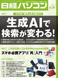 日経パソコン 23年8月28日号 (発売日2023年08月28日) 表紙