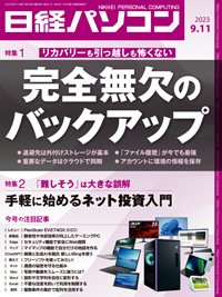 日経パソコン 23年9月11日号 (発売日2023年09月11日) 表紙