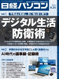 日経パソコン 23年9月25日号 (発売日2023年09月25日) 表紙