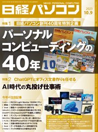 日経パソコン 23年10月9日号 (発売日2023年10月09日) 表紙