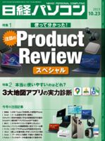 日経パソコン 23年10月23日号 (発売日2023年10月23日) 表紙