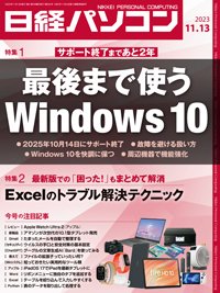 日経パソコン 23年11月13日号 (発売日2023年11月13日) 表紙