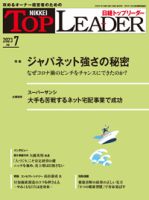 日経トップリーダーのバックナンバー | 雑誌/定期購読の予約はFujisan