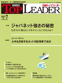 日経トップリーダー 2023年7月号 (発売日2023年07月01日) 表紙