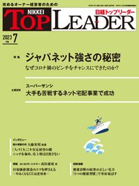 日経トップリーダー 2023年7月号 (発売日2023年07月01日) | 雑誌/定期