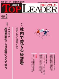 日経トップリーダー 2023年8月号 (発売日2023年08月01日) 表紙