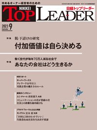 日経トップリーダー 2023年9月号 (発売日2023年09月01日) 表紙