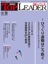 日経トップリーダー 2023年10月号 (発売日2023年10月01日) | 雑誌/定期