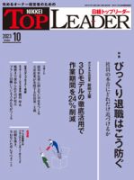 日経トップリーダーのバックナンバー | 雑誌/定期購読の予約はFujisan