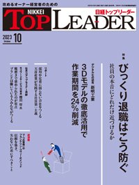 日経トップリーダー 2023年10月号 (発売日2023年10月01日) 表紙