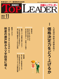 日経トップリーダー 2023年11月号 (発売日2023年11月01日) | 雑誌/定期