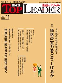 日経トップリーダー 2023年11月号 (発売日2023年11月01日) 表紙