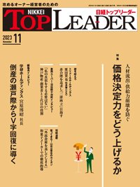 日経トップリーダー 2023年11月号